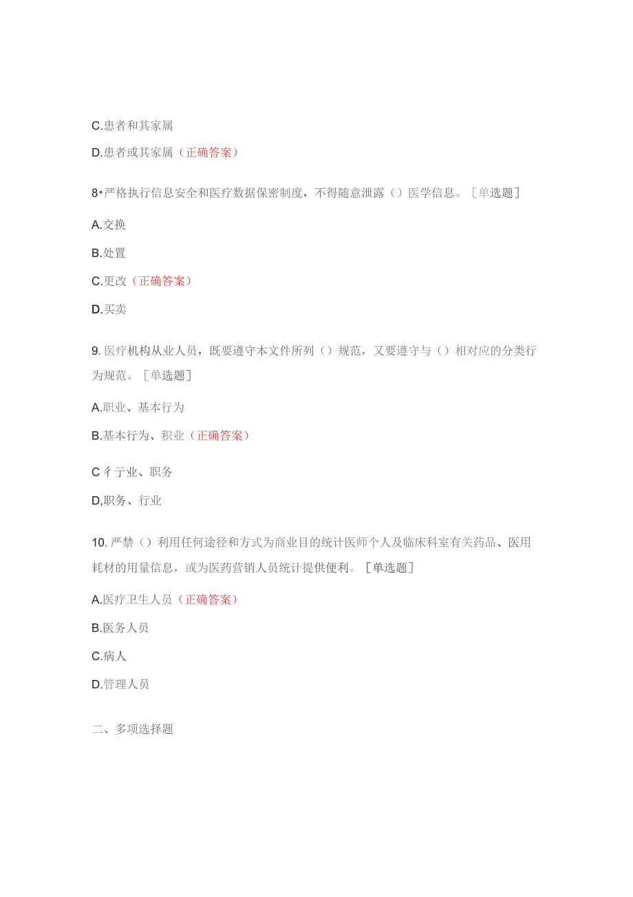 医疗机构工作人员廉洁从业九项准则试题 .docx_第3页