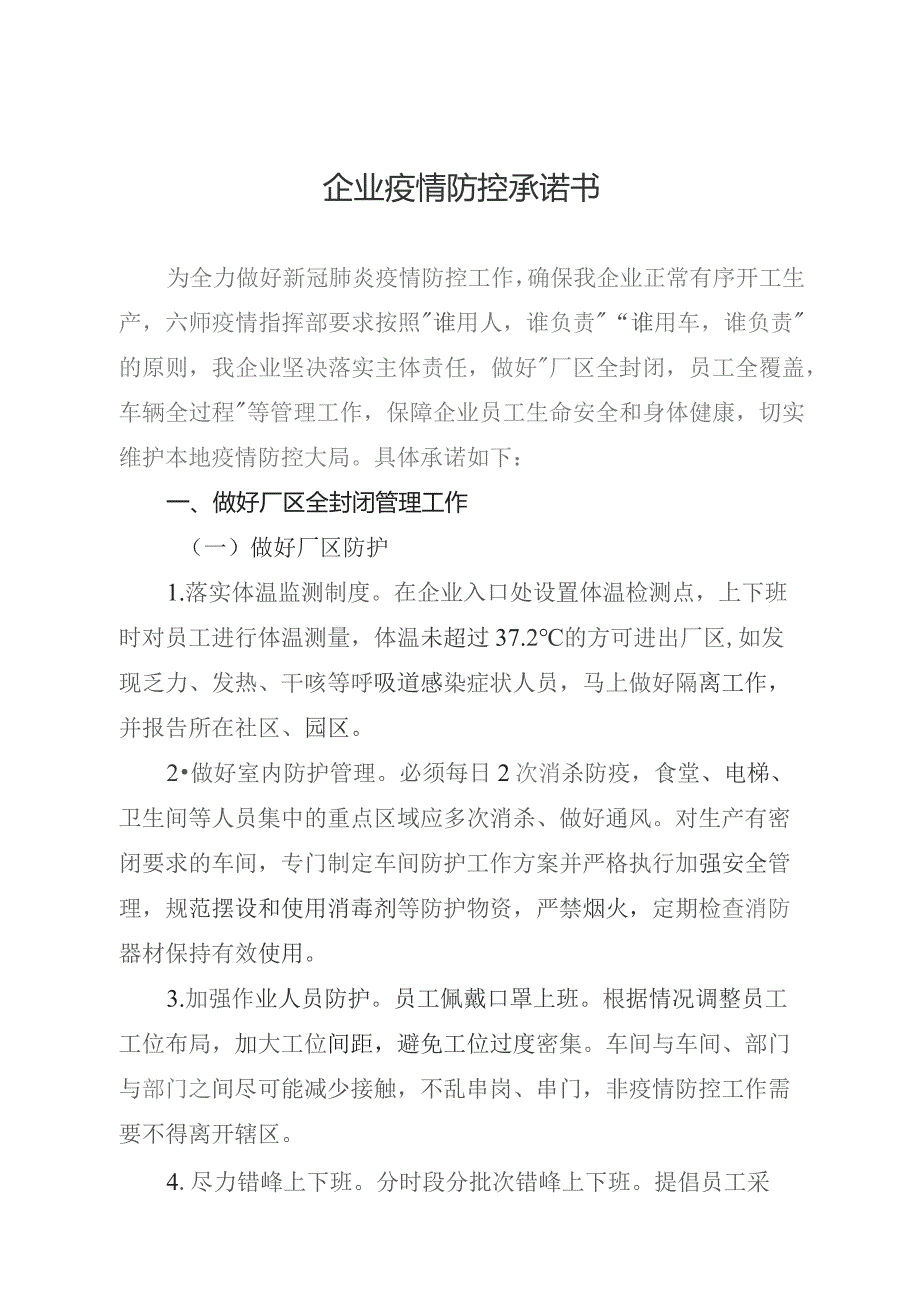 辖区企业承诺书.docx_第1页