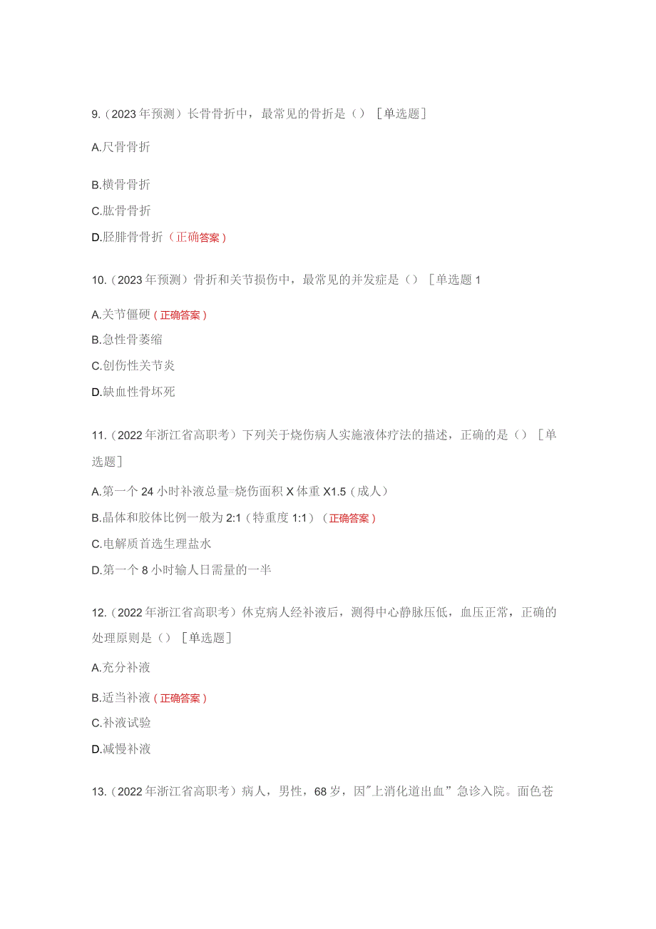 烧伤、休克、骨折考核试题.docx_第3页