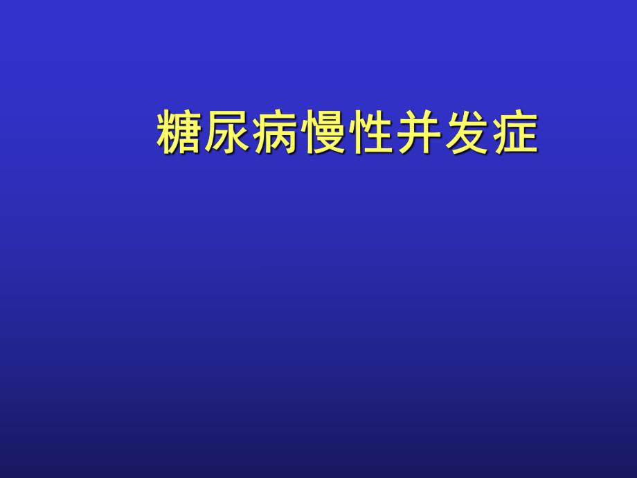 糖尿病慢性并发症.ppt_第1页