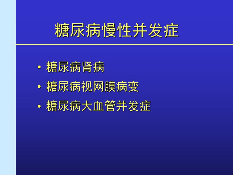 糖尿病慢性并发症.ppt_第2页