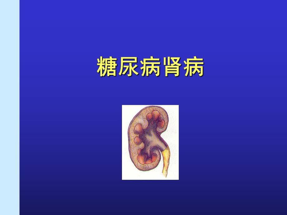 糖尿病慢性并发症.ppt_第3页