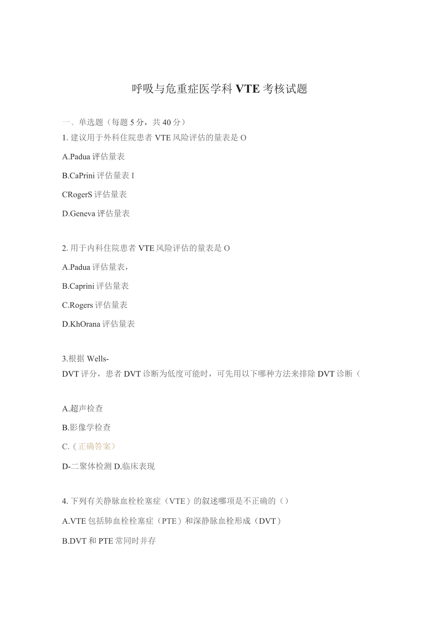 呼吸与危重症医学科VTE考核试题.docx_第1页