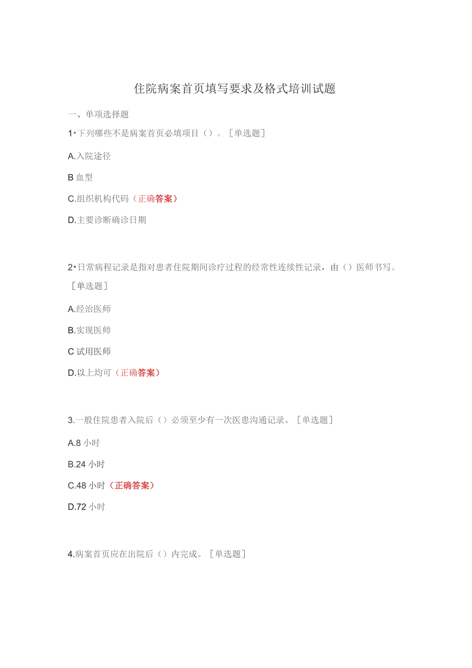 住院病案首页填写要求及格式培训试题.docx_第1页