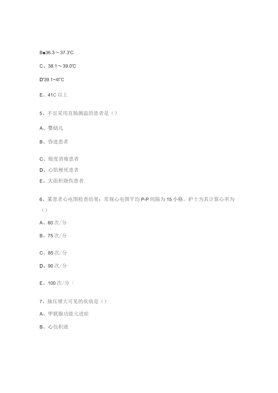 生命体征的测量试题.docx_第2页