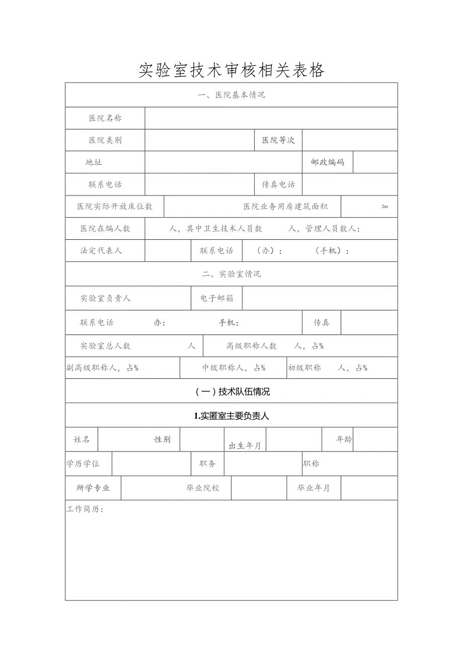 实验室技术审核相关表格.docx_第1页