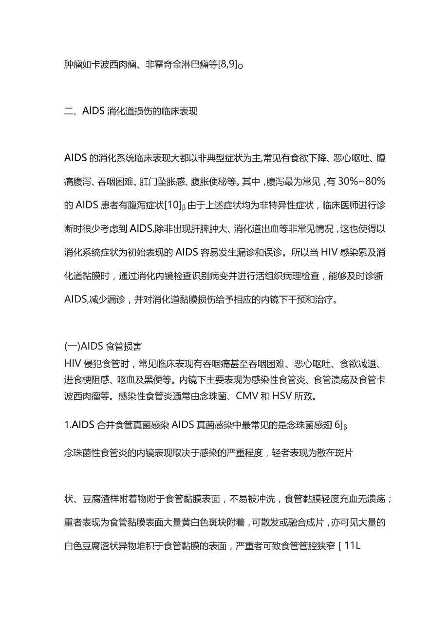 2023获得性免疫缺陷综合征患者胃肠道损害及内镜表现.docx_第3页