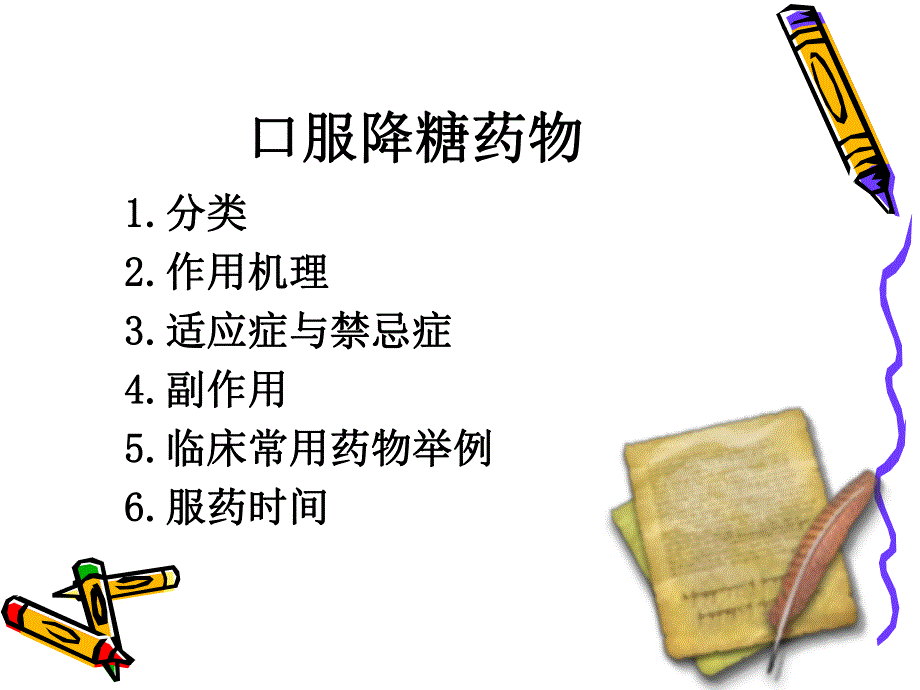 糖尿病口服降糖药物治疗PPT演示文稿.ppt_第2页