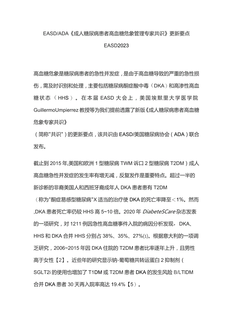 EASDADA《成人糖尿病患者高血糖危象管理专家共识》更新要点 EASD 2023.docx_第1页