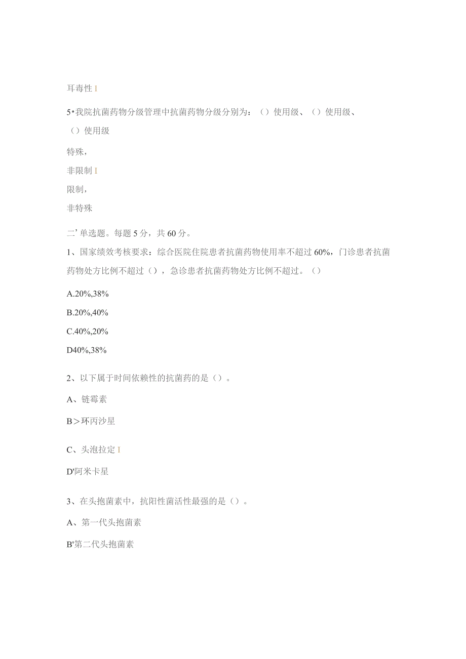 医师、药师抗菌药物培训试题.docx_第2页