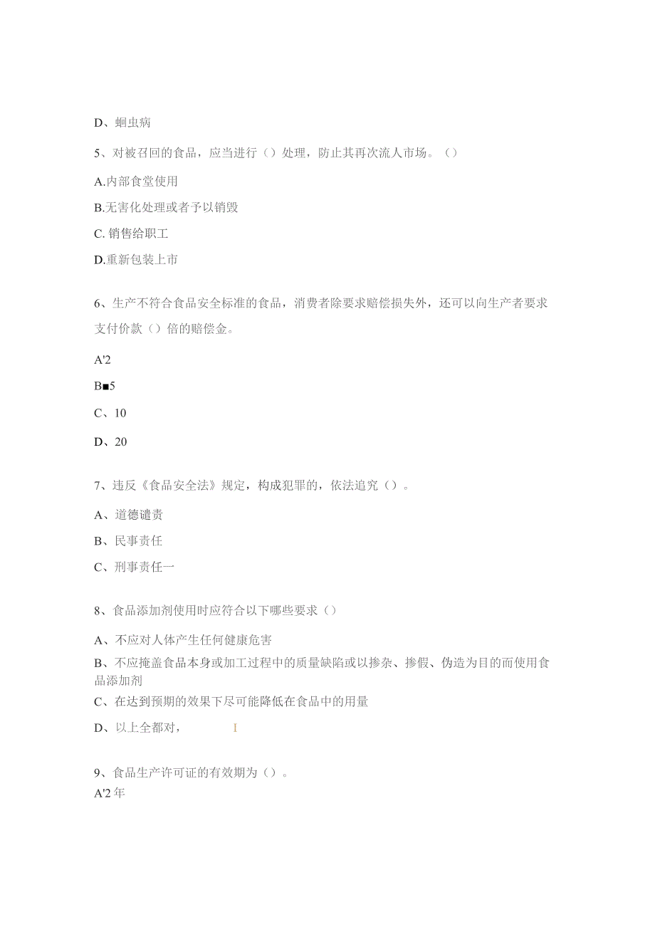 食品安全法律法规试题.docx_第2页