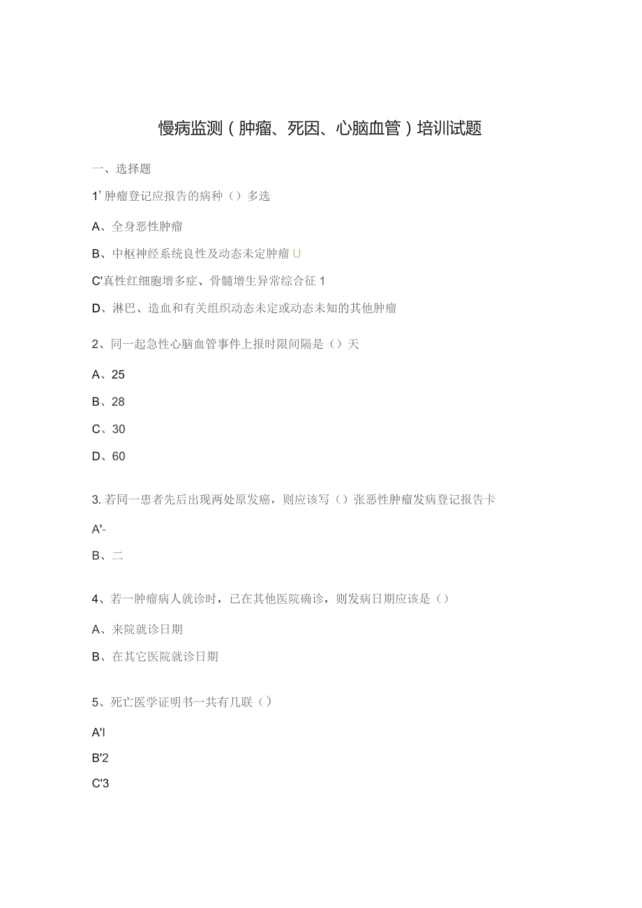 慢病监测（肿瘤、死因、心脑血管）培训试题.docx_第1页