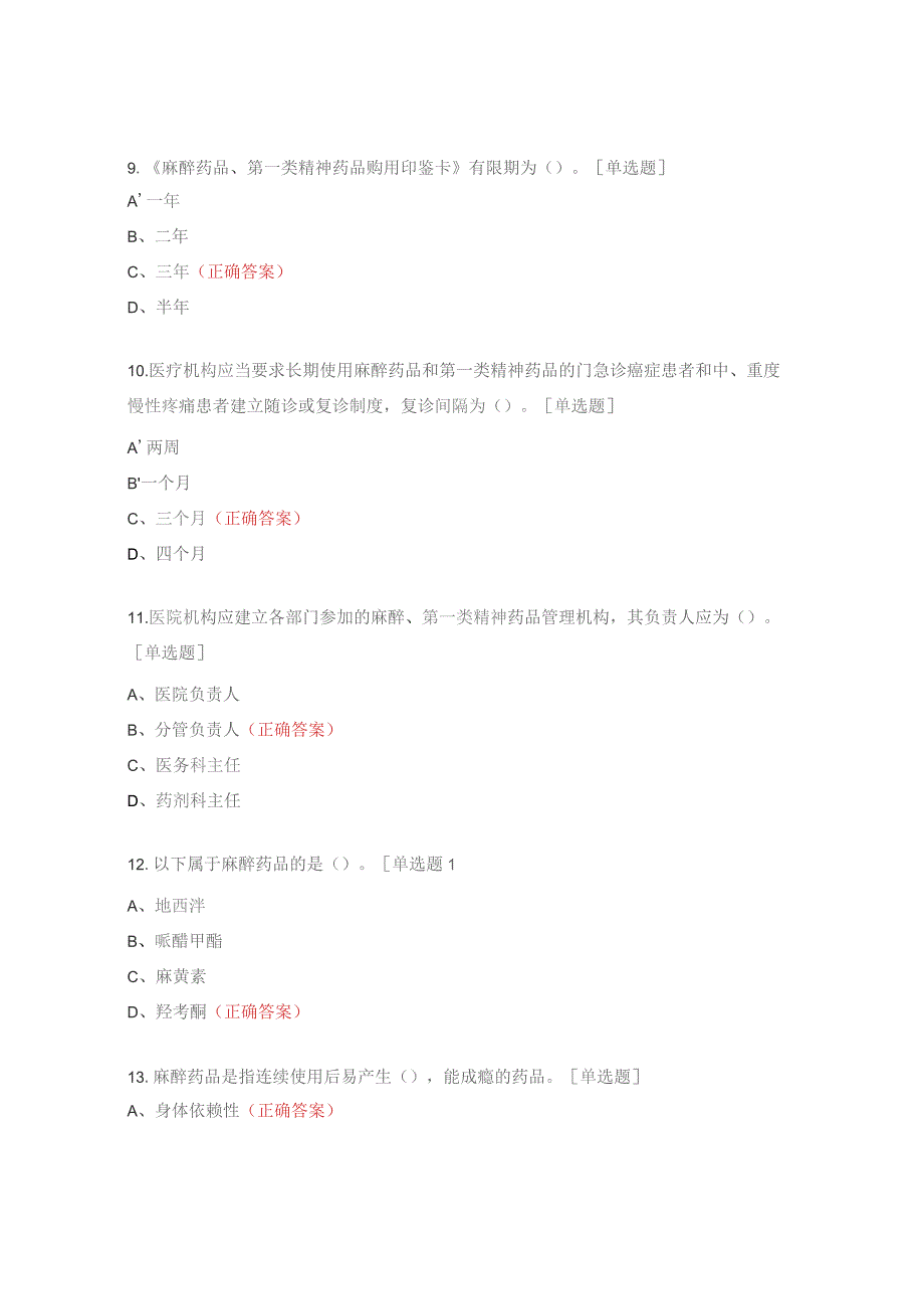 药剂科麻醉药品和精神药品考核试题.docx_第3页