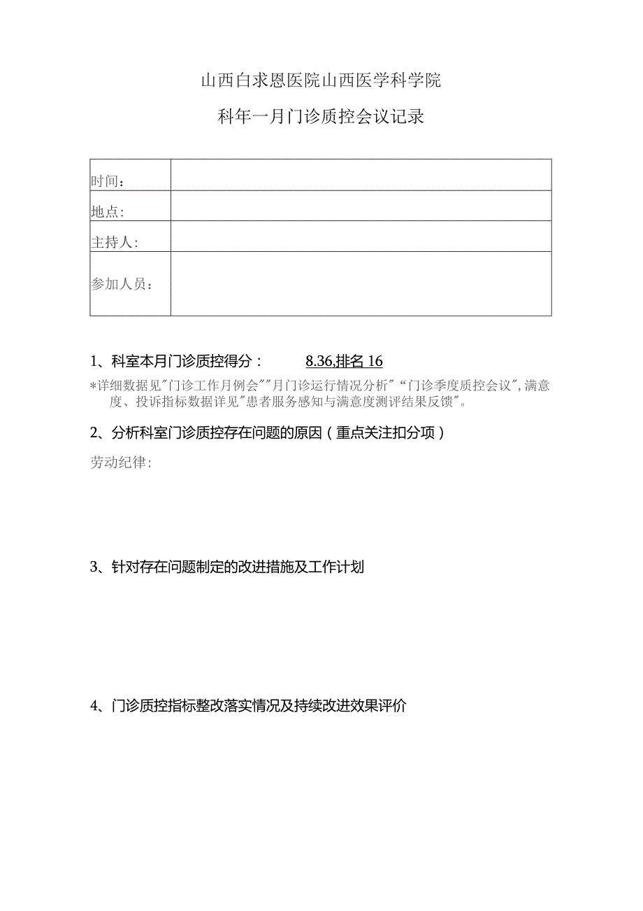 临床科室门诊质控会议记录模板.docx_第1页