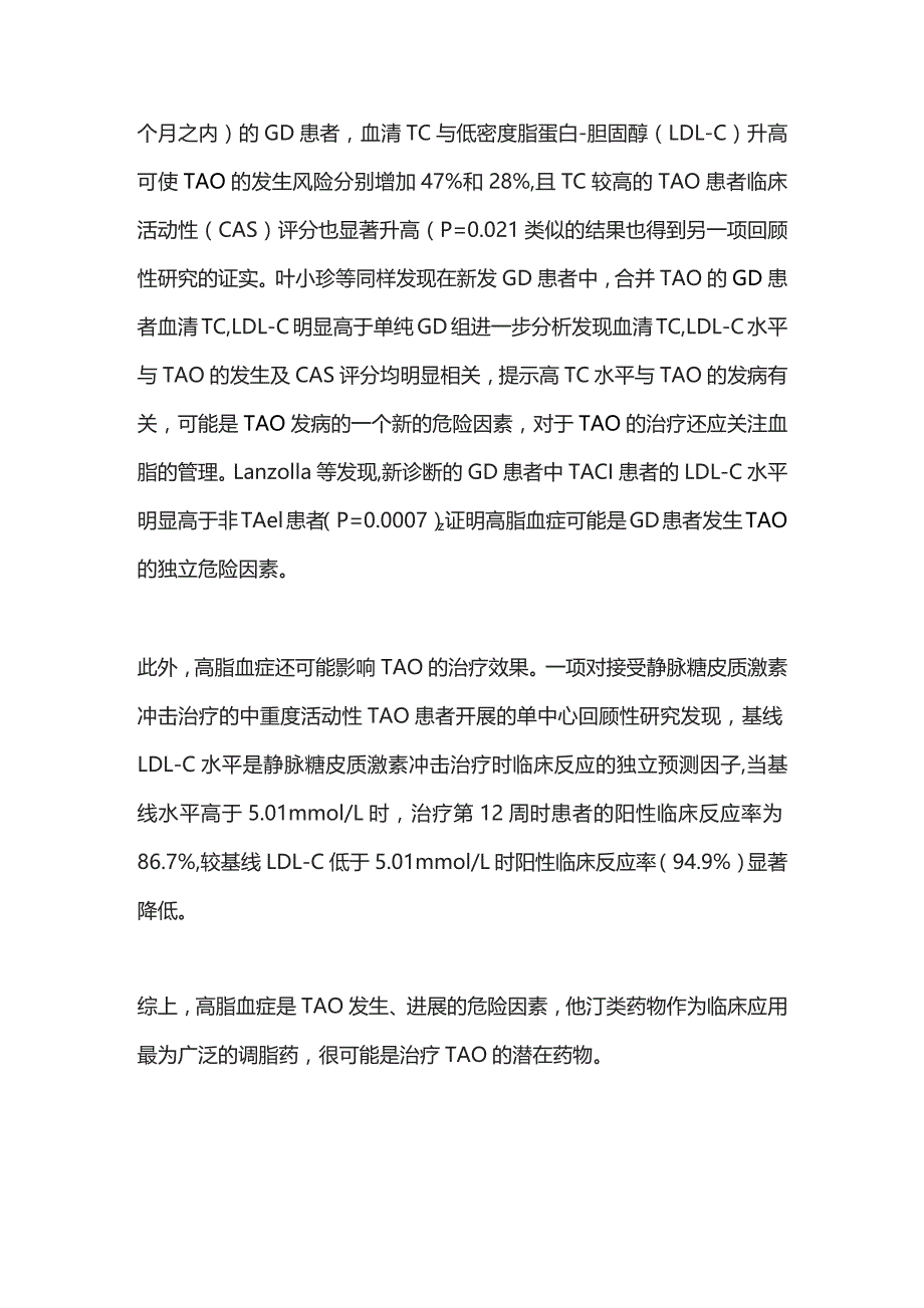 2023他汀类药物用于甲状腺相关性眼病的研究进展.docx_第2页