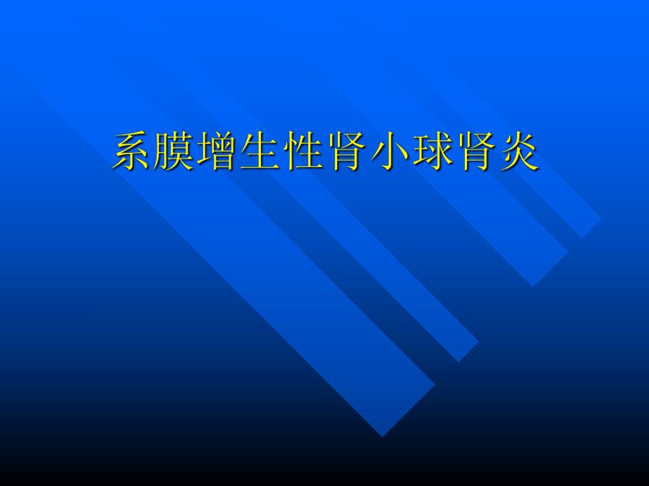 系膜增生性肾小球肾炎.ppt_第1页