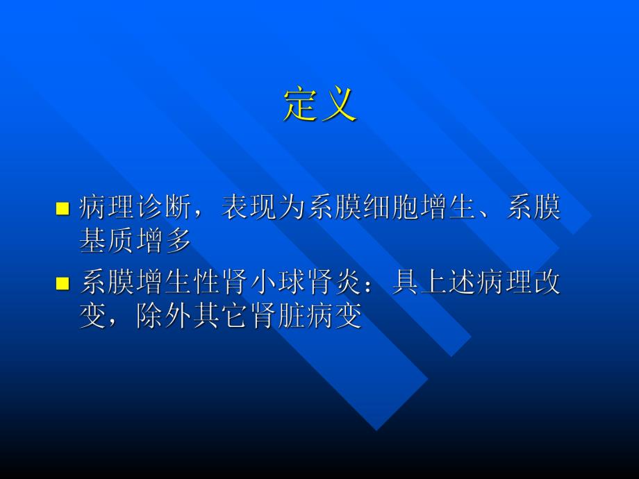 系膜增生性肾小球肾炎.ppt_第2页