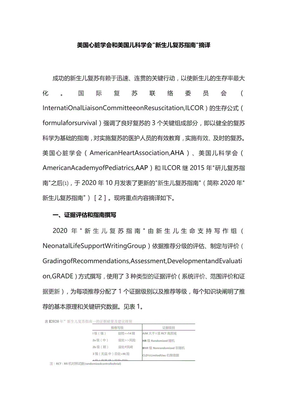 美国心脏学会和美国儿科学会“新生儿复苏指南”摘译.docx_第1页