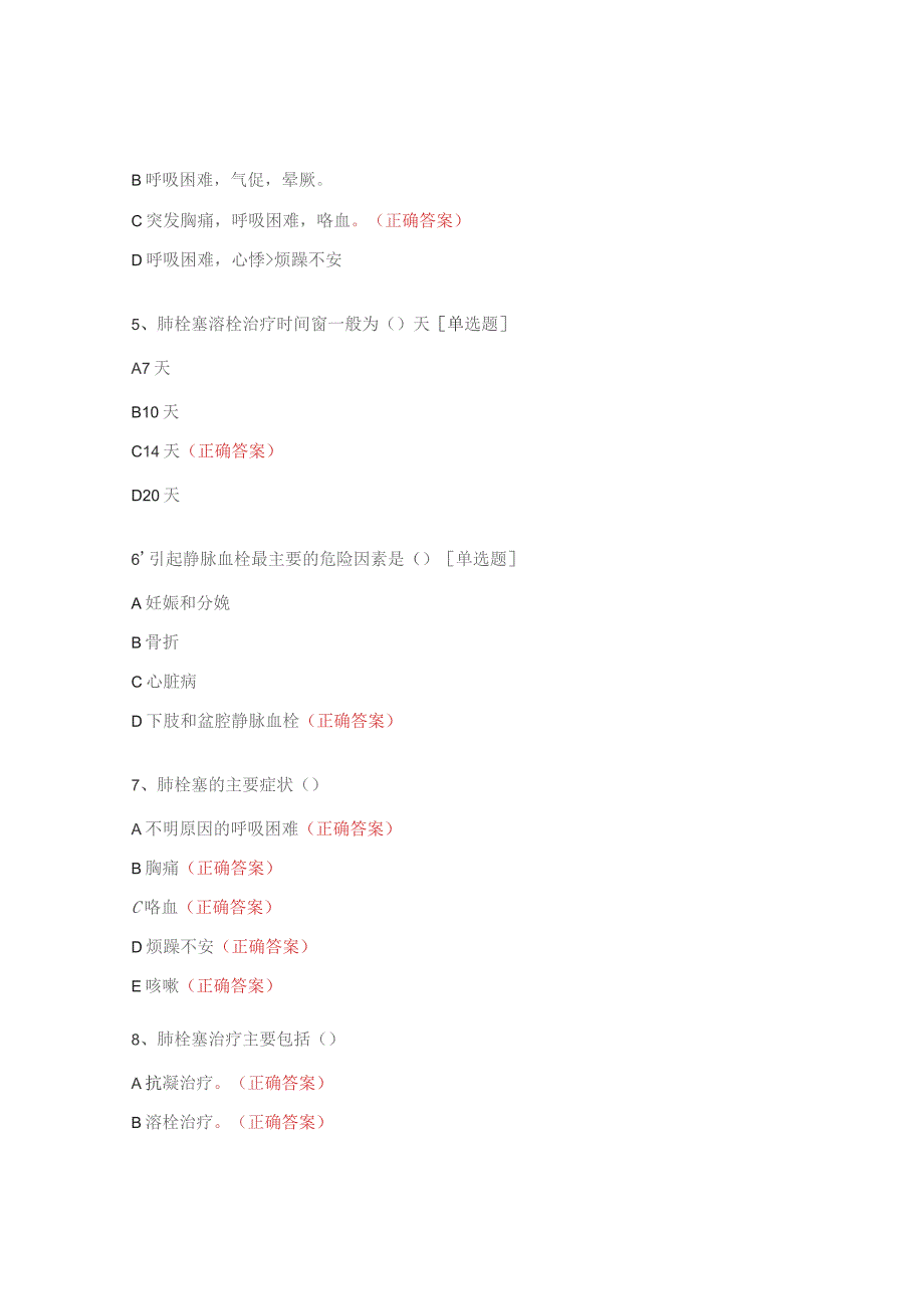 气切护理、肺栓塞护理、护理核心制度、手卫生与医疗安全试题.docx_第2页