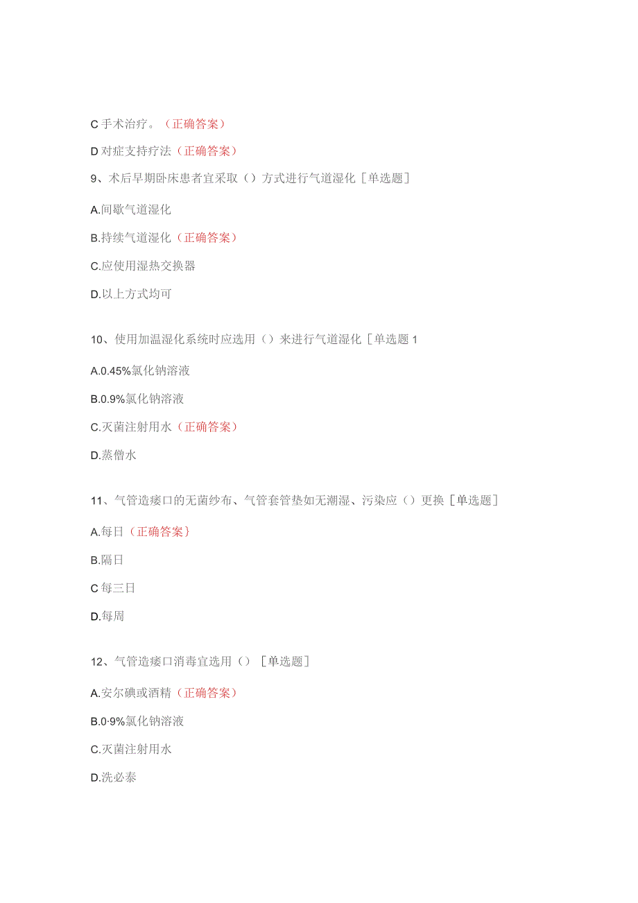 气切护理、肺栓塞护理、护理核心制度、手卫生与医疗安全试题.docx_第3页