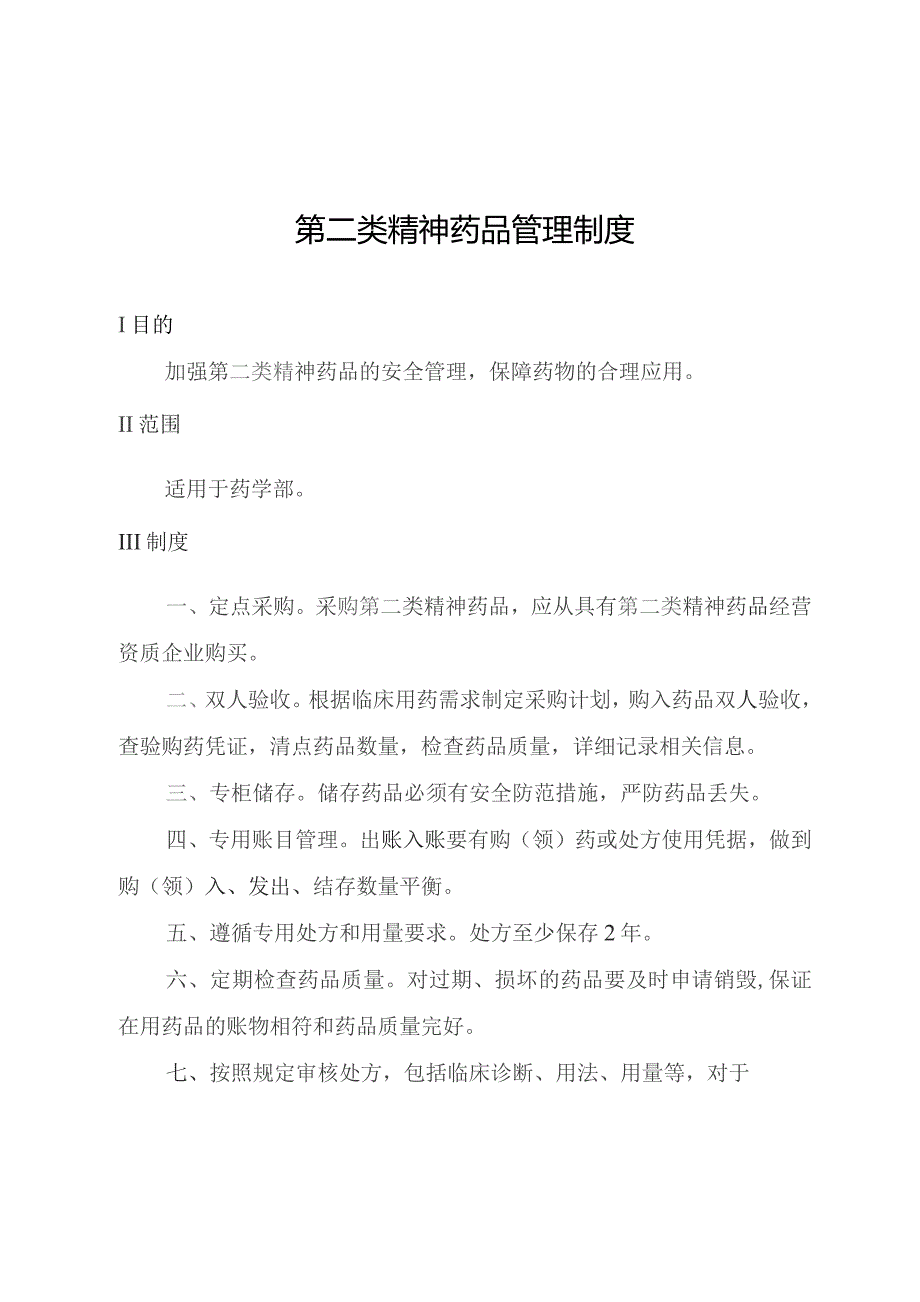 第二类精神药品管理制度.docx_第1页