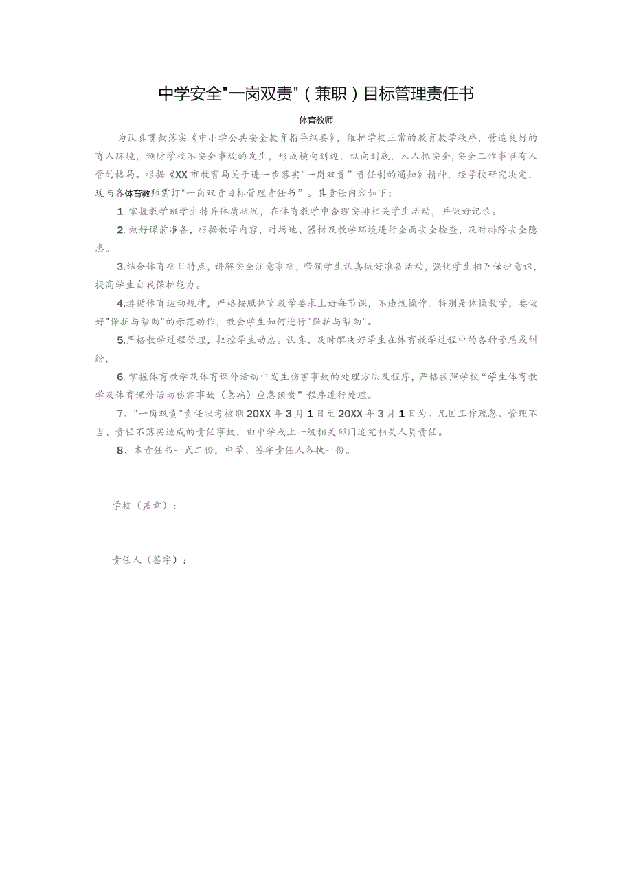 中学安全“一岗双责”（兼职）目标管理责任书（体育教师）.docx_第1页