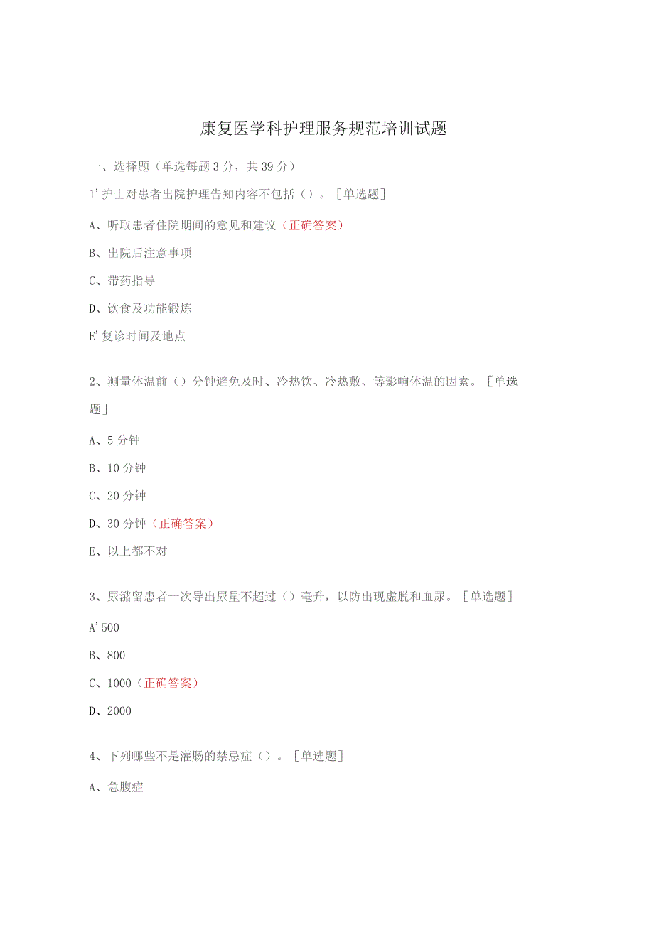 康复医学科护理服务规范培训试题 .docx_第1页