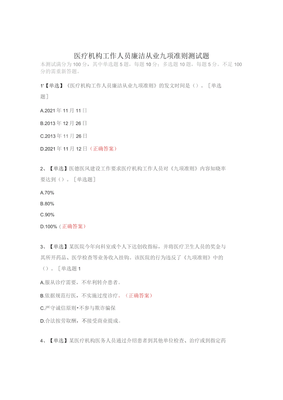医疗机构工作人员廉洁从业九项准则测试题.docx_第1页