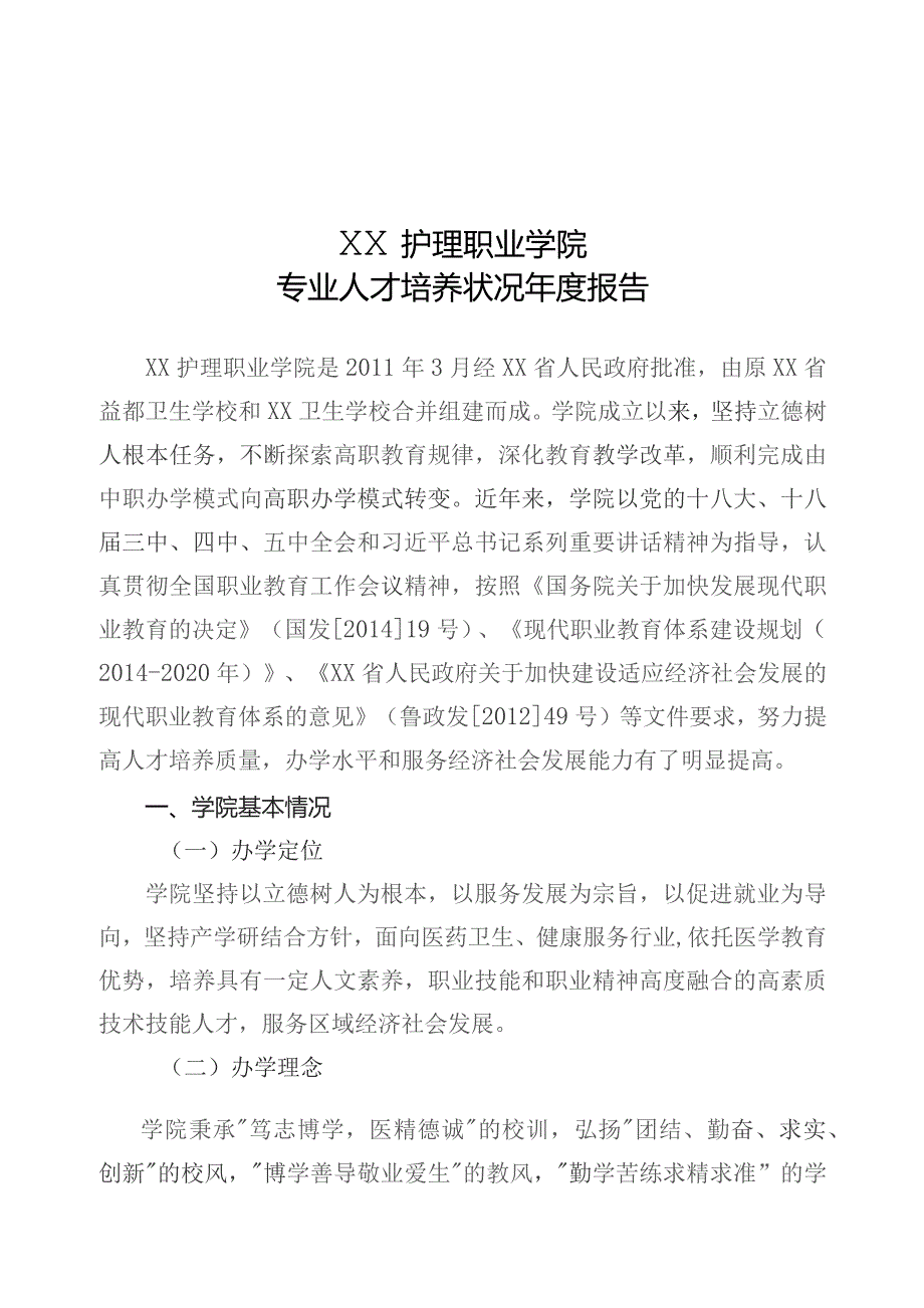 护理职业学院年度专业人才培养状况报告.docx_第1页