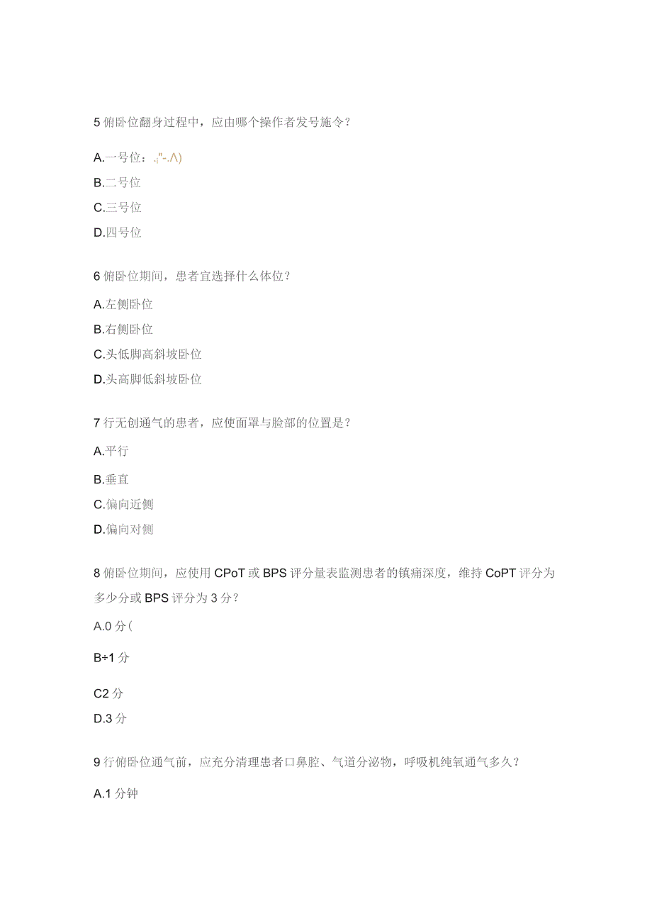 胸外乳甲外科成人呼吸支持治疗器械相关压力性损伤预防及俯卧位考试试题.docx_第2页