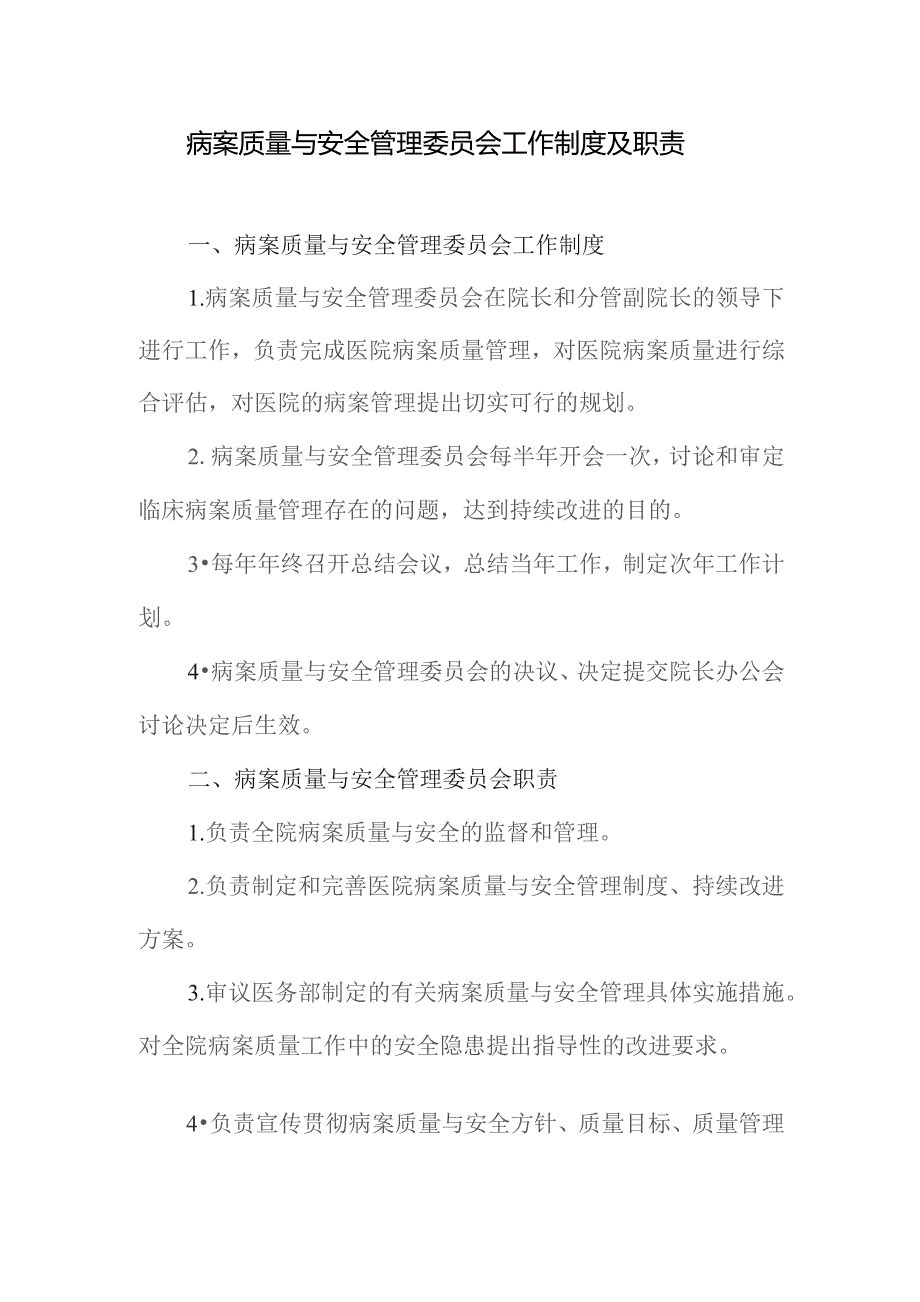 病案质量与安全管理委员会工作制度及职责.docx_第1页