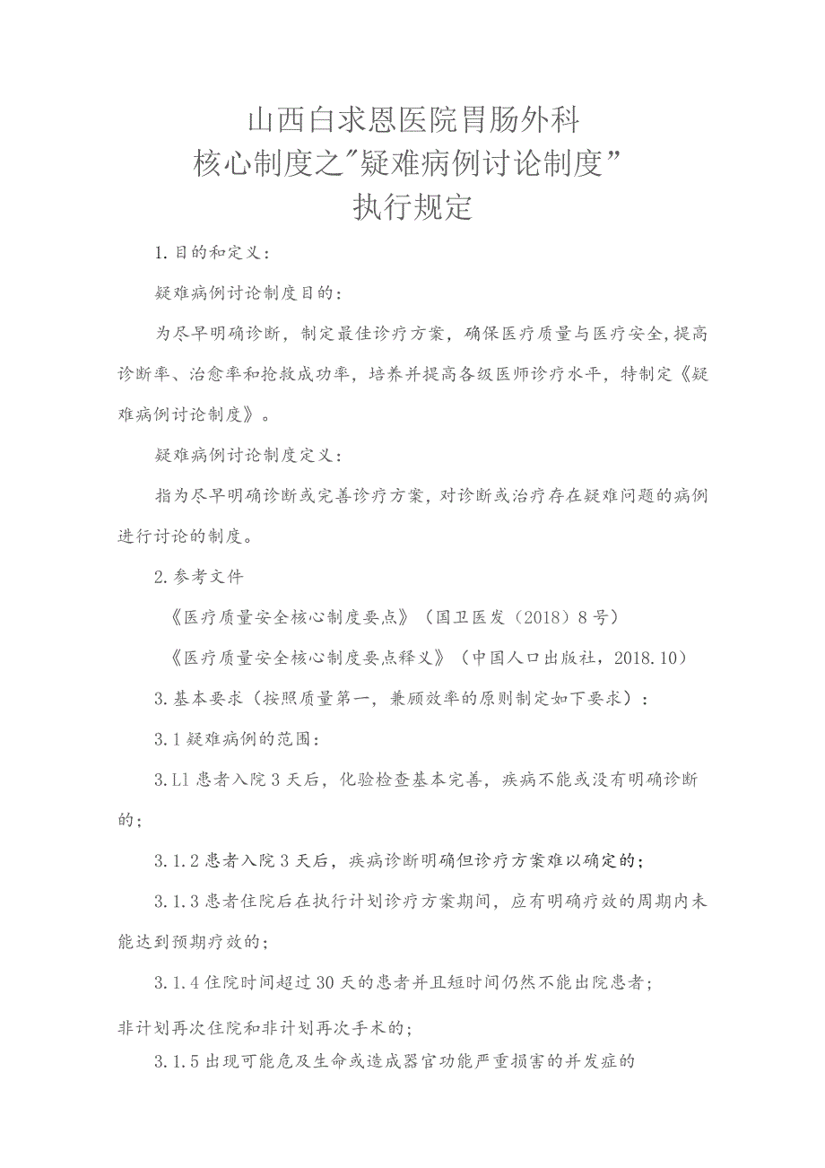 核心制度之“疑难病例讨论制度”胃肠外科执行细则.docx_第1页