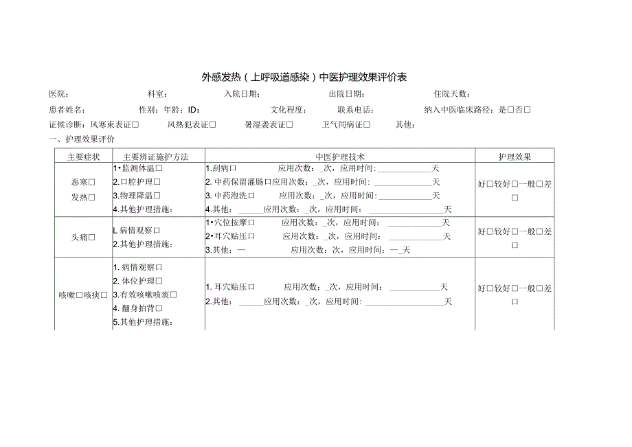 外感发热（上呼吸道感染）中医护理方案.docx_第3页