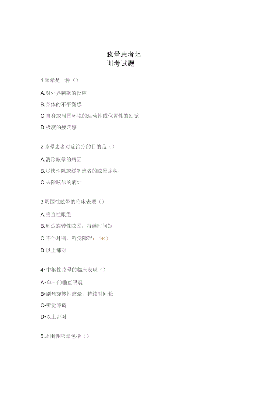 眩晕患者培训考试题.docx_第1页