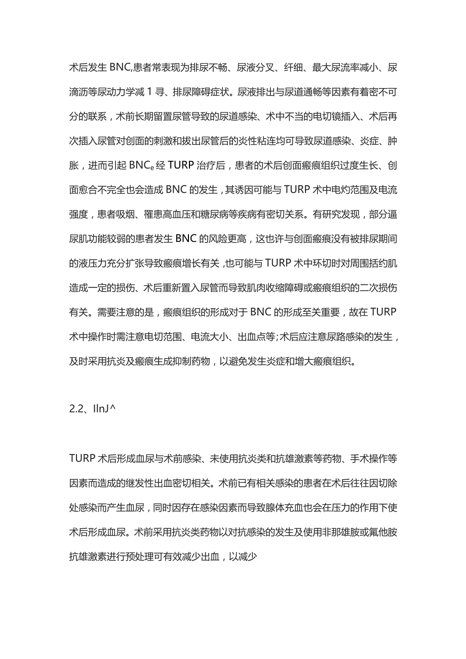 2023良性前列腺增生术后膀胱颈挛缩诊治专家共识-诊断.docx_第2页