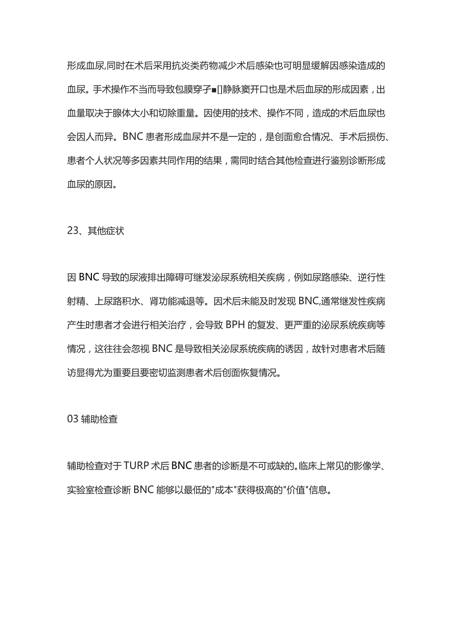 2023良性前列腺增生术后膀胱颈挛缩诊治专家共识-诊断.docx_第3页