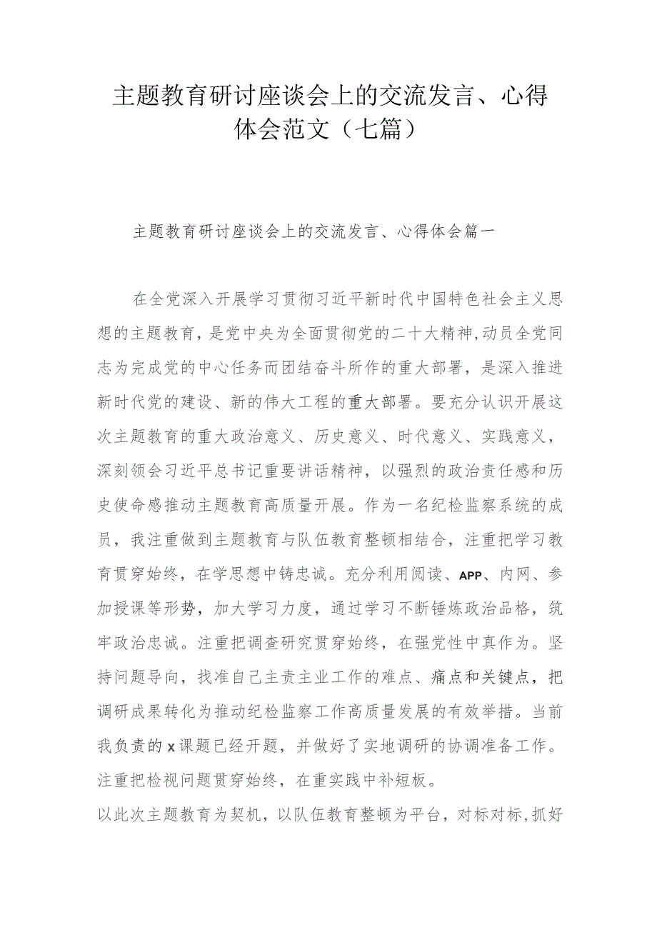 主题教育研讨座谈会上的交流发言、心得体会范文（七篇）.docx_第1页