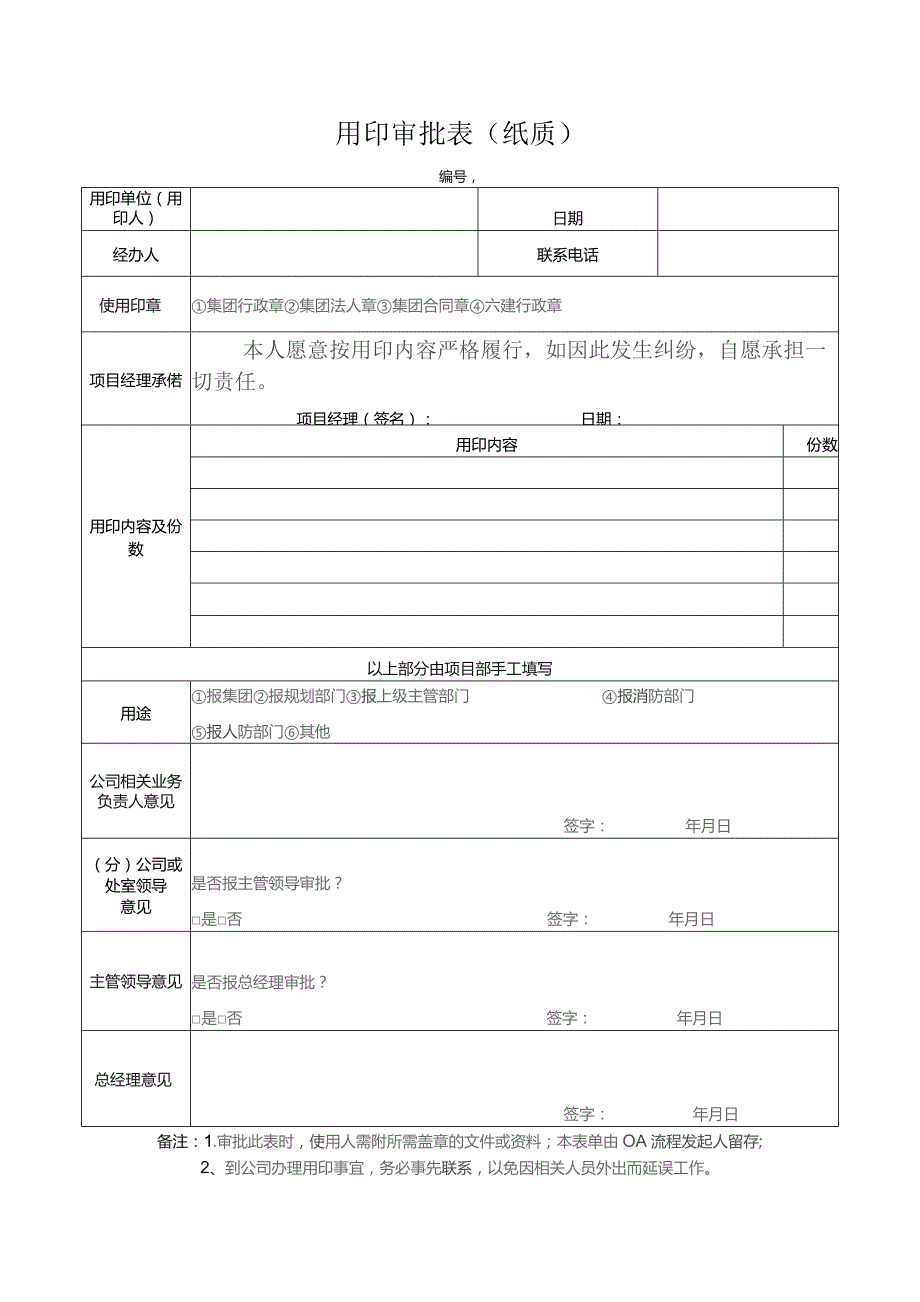 用印审批表（纸质）.docx_第1页