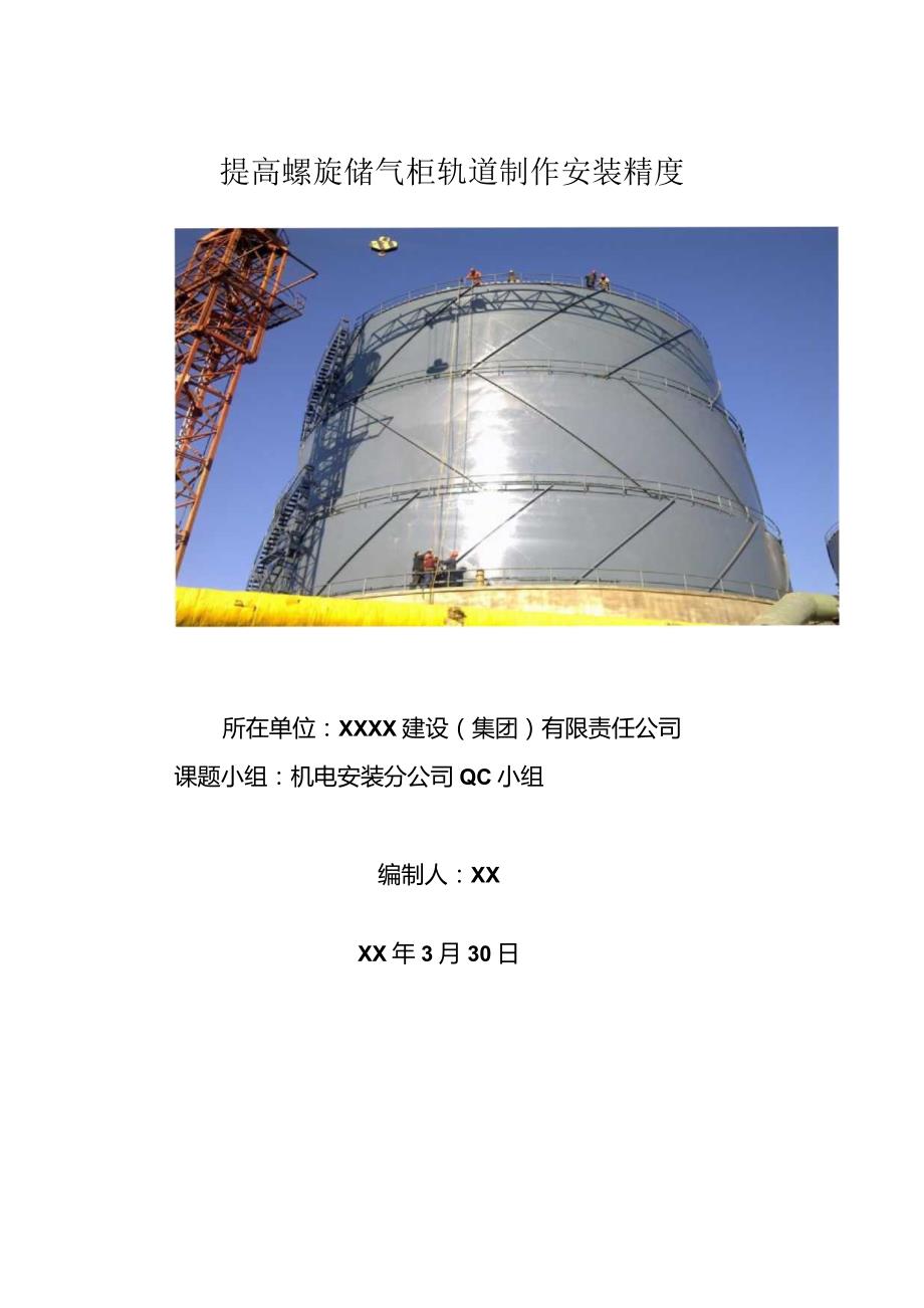 工程建设公司QC小组提高螺旋储气柜轨道制作安装精度成果汇报书.docx_第1页