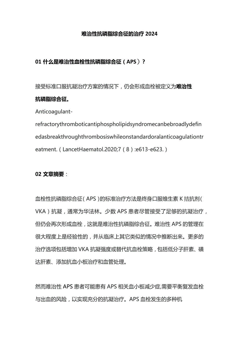 难治性抗磷脂综合征的治疗2024.docx_第1页