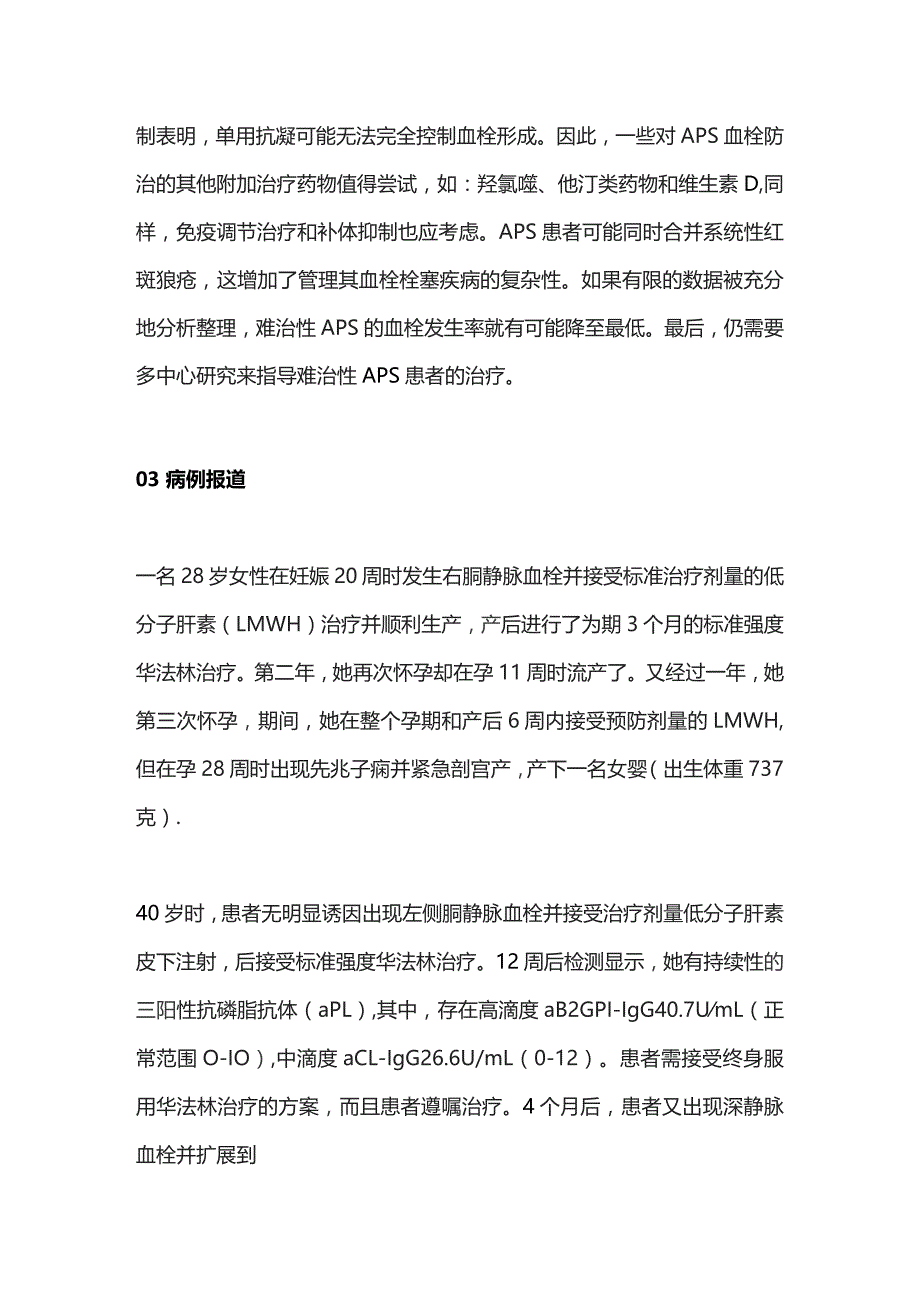 难治性抗磷脂综合征的治疗2024.docx_第2页