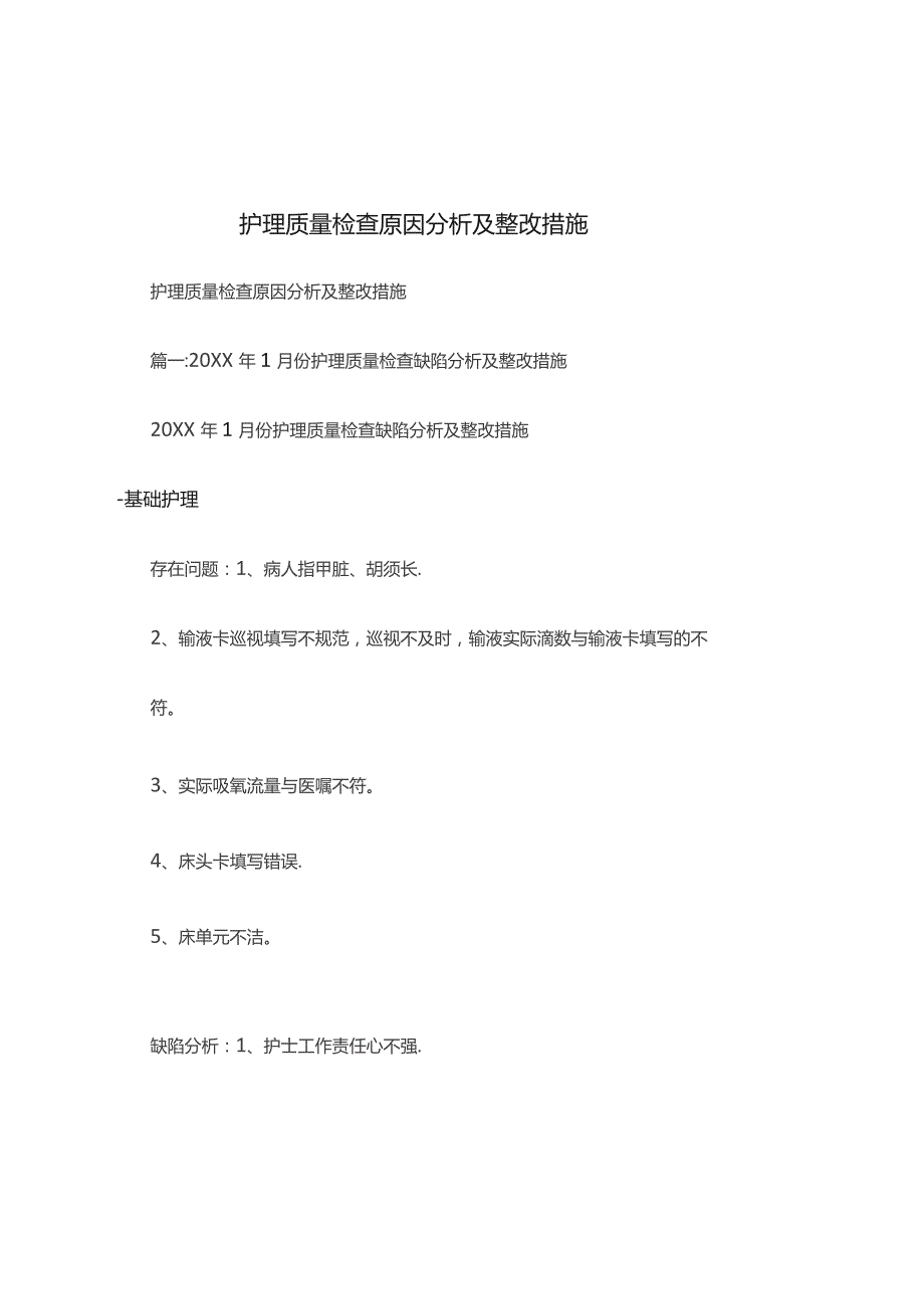 护理质量检查原因分析及整改措施.docx_第1页