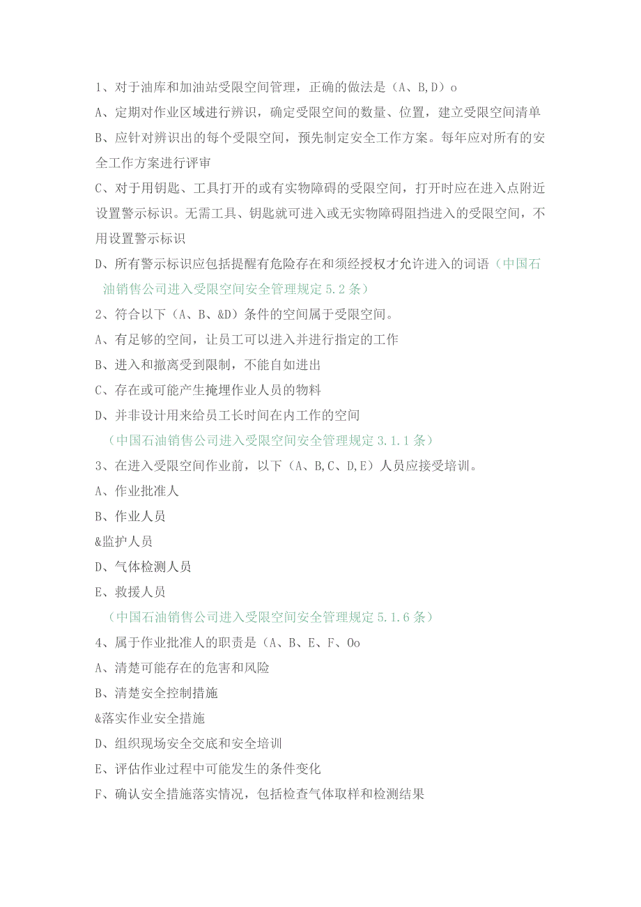 中国石油销售公司进入受限空间（多选）.docx_第1页