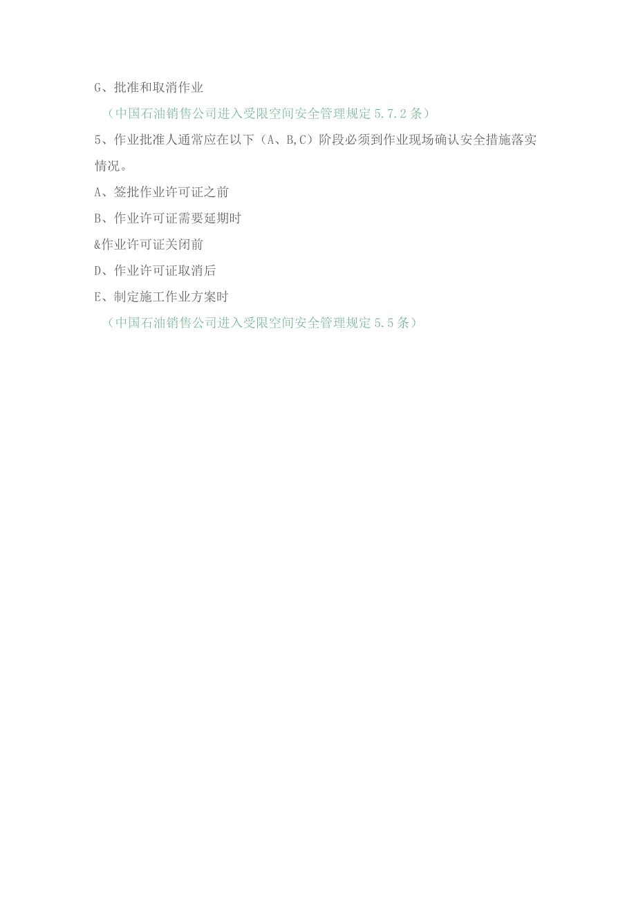 中国石油销售公司进入受限空间（多选）.docx_第2页