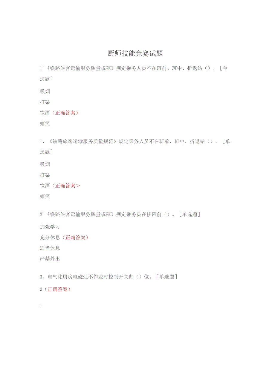 厨师技能竞赛试题.docx_第1页