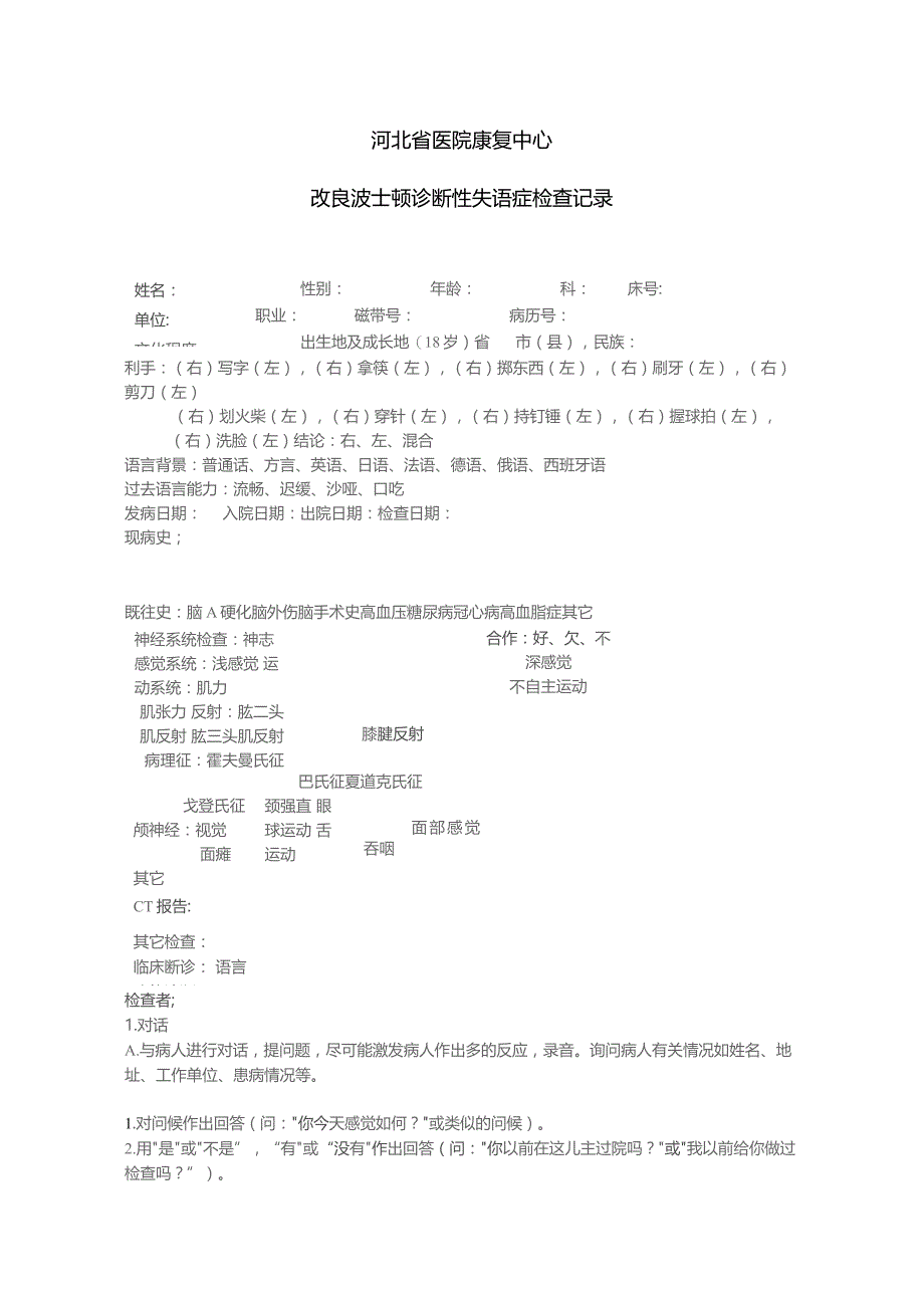 康复医学科改良波士顿失语症评定.docx_第1页