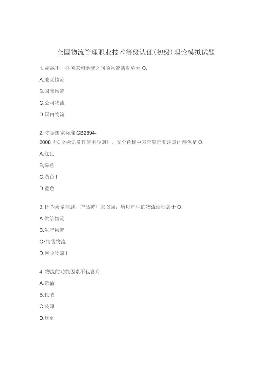 全国物流管理职业技术等级认证（初级）理论模拟试题.docx_第1页