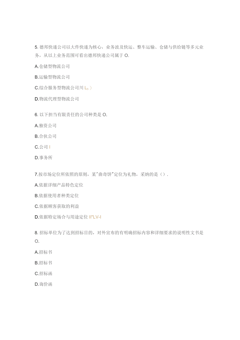 全国物流管理职业技术等级认证（初级）理论模拟试题.docx_第2页