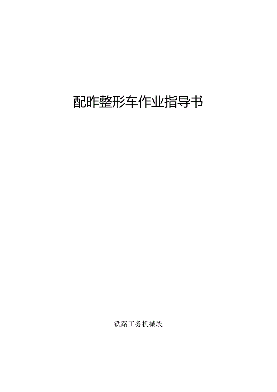 铁路工务机械段配砟整形车作业指导书.docx_第1页