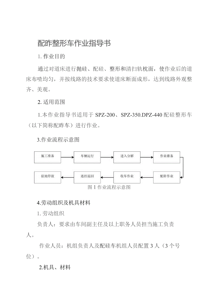 铁路工务机械段配砟整形车作业指导书.docx_第3页